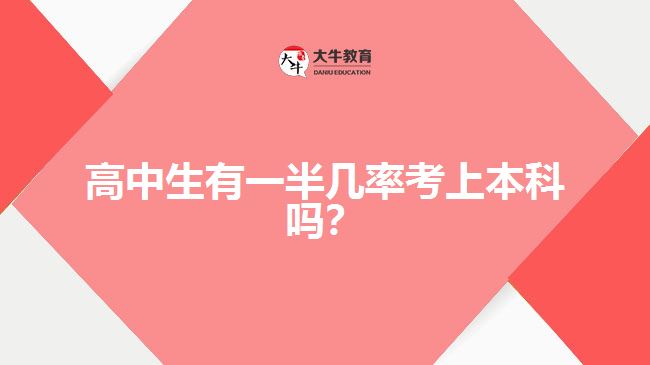 高中生有一半幾率考上本科嗎？