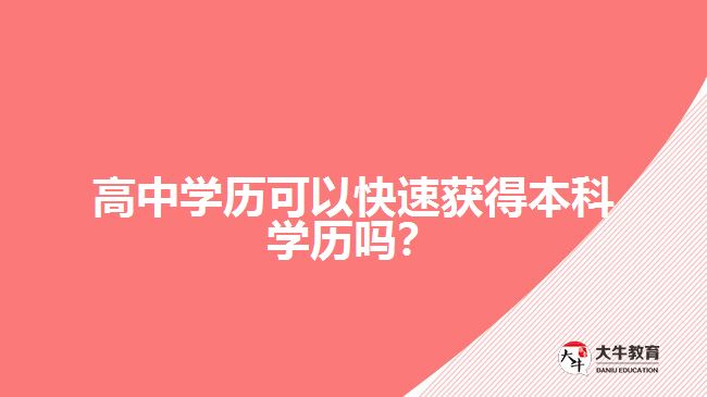 高中學(xué)歷可以快速獲得本科學(xué)歷嗎？