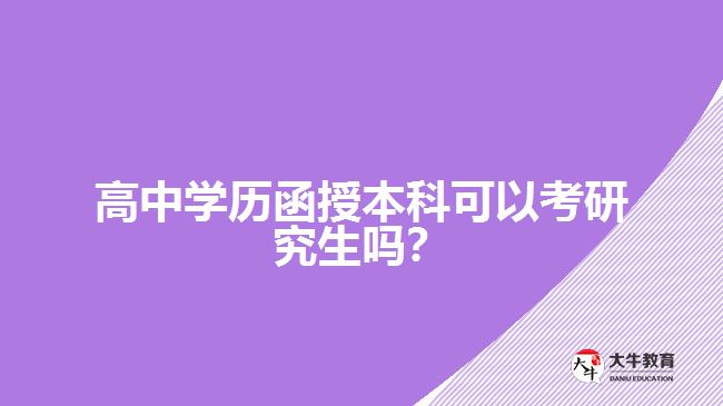 高中學歷函授本科可以考研究生嗎？