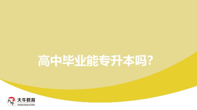 高中畢業(yè)能專升本嗎？
