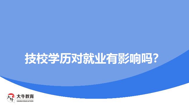 技校學歷對就業(yè)有影響嗎？