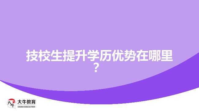 技校生提升學歷優(yōu)勢在哪里？