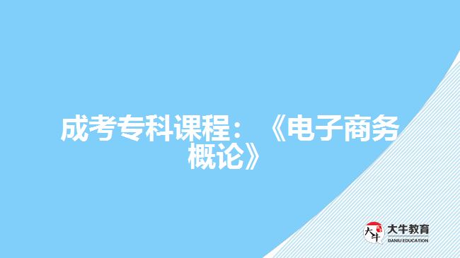 成考?？普n程：《電子商務(wù)概論》