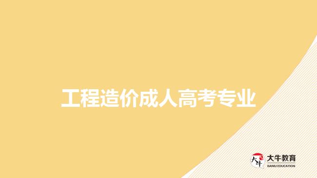 工程造價(jià)成人高考專(zhuān)業(yè)