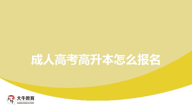 成人高考高升本怎么報(bào)名？