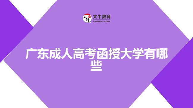 廣東成人高考函授大學(xué)有哪些？