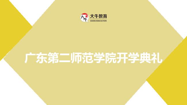 廣東第二師范學(xué)院開(kāi)學(xué)典禮