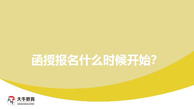 函授報名什么時候開始？
