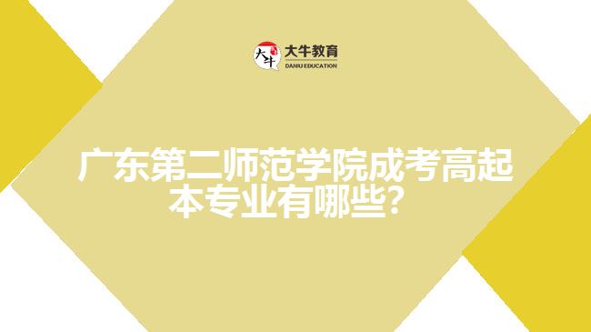 廣東第二師范學院成考高起本專業(yè)有哪些？