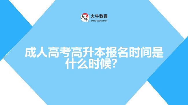 成人高考高升本報(bào)名時(shí)間是什么時(shí)候？
