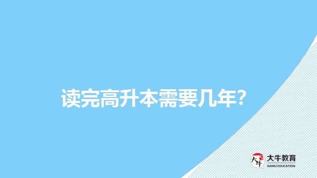 讀完高升本需要幾年？