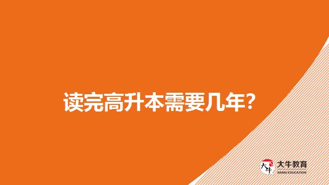 讀完高升本需要幾年？
