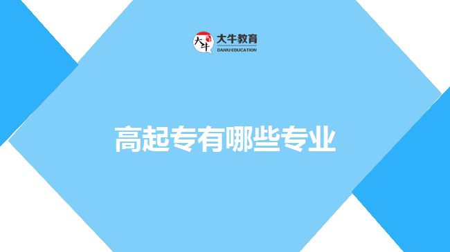 高起專(zhuān)有哪些專(zhuān)業(yè)？