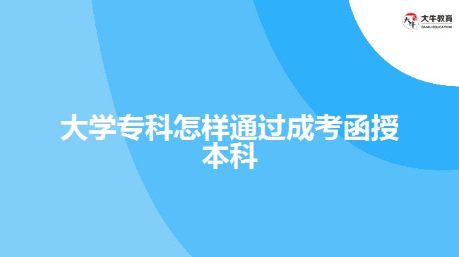 大學(xué)?？圃鯓油ㄟ^成考函授本科