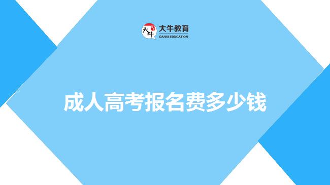 成人高考報(bào)名費(fèi)多少錢