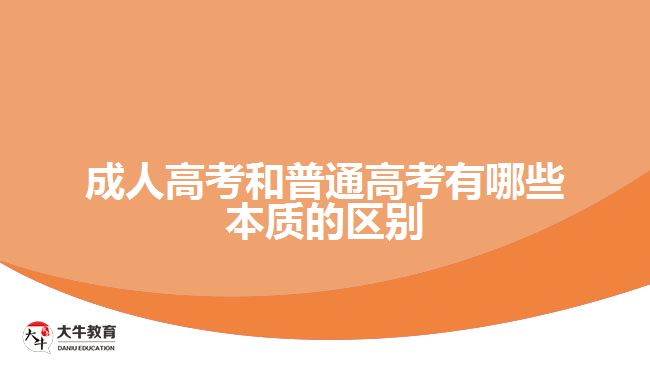 成人高考和普通高考有哪些本質的區(qū)別