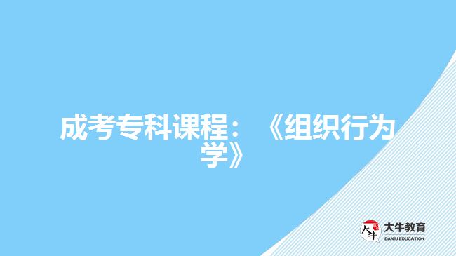 成考專(zhuān)科課程：《組織行為學(xué)》