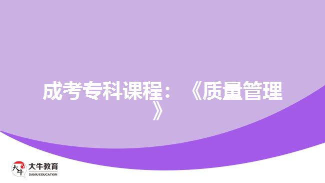 成考?？普n程：《質(zhì)量管理》