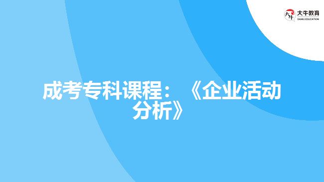 成考?？普n程：《企業(yè)活動分析》
