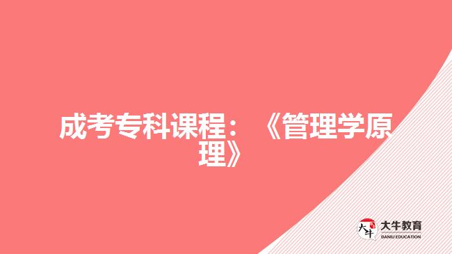 成考?？普n程：《管理學(xué)原理》