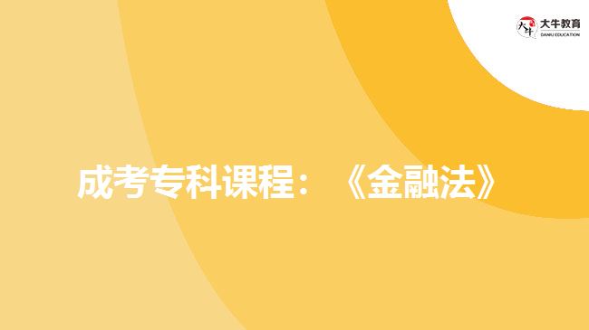 成考?？普n程：《金融法》