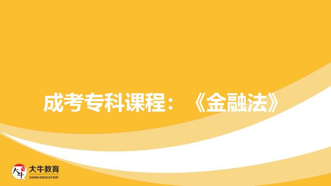 成考?？普n程：《金融法》