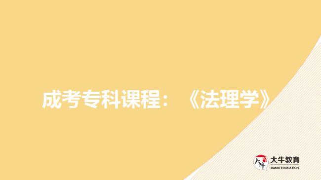 成考?？普n程：《法理學(xué)》