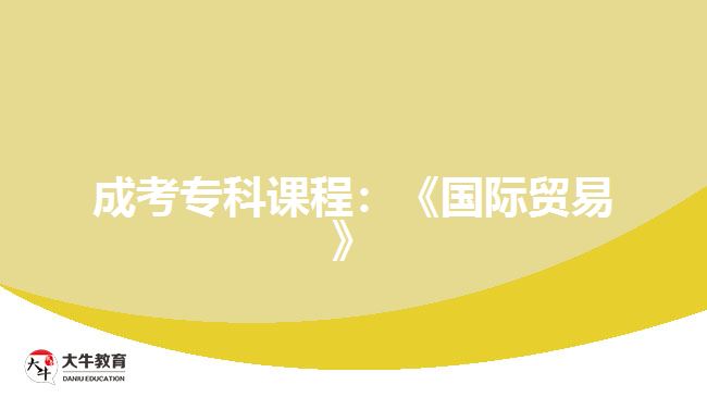 成考專科課程：《國際貿(mào)易》