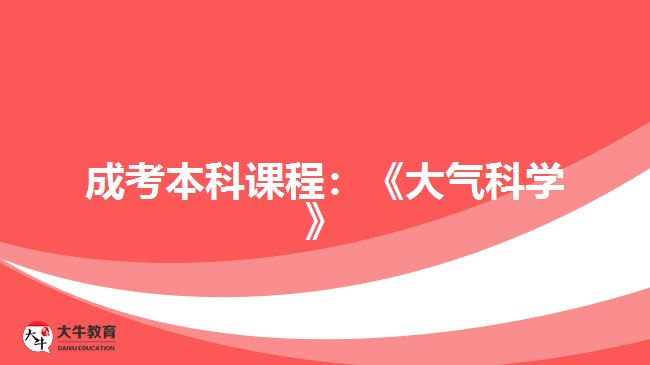 成考本科課程：《大氣科學》