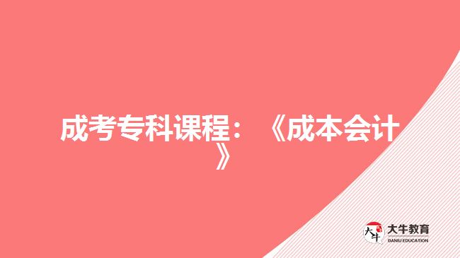 成考專科課程：《成本會(huì)計(jì)》
