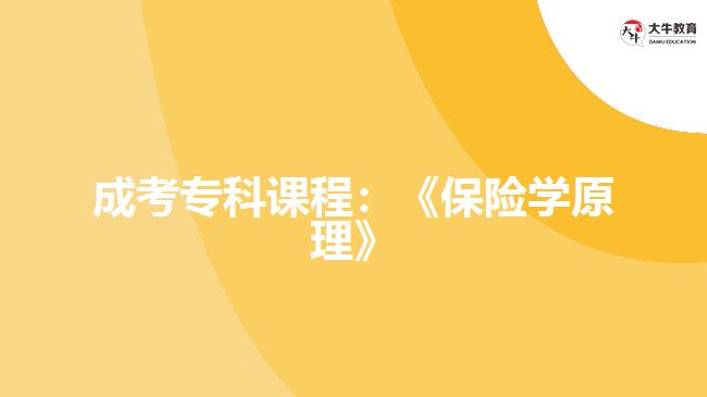 成考?？普n程：《保險(xiǎn)學(xué)原理》