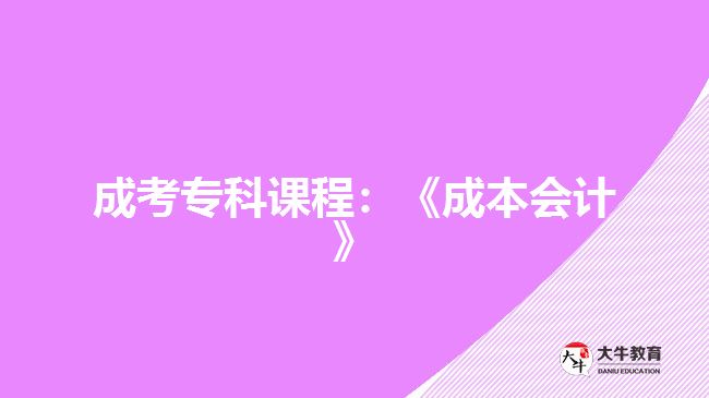成考?？普n程：《成本會計》