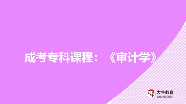 成考專科課程：《審計學》
