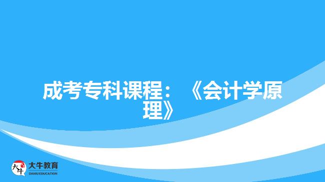 成考?？普n程：《會計學(xué)原理》