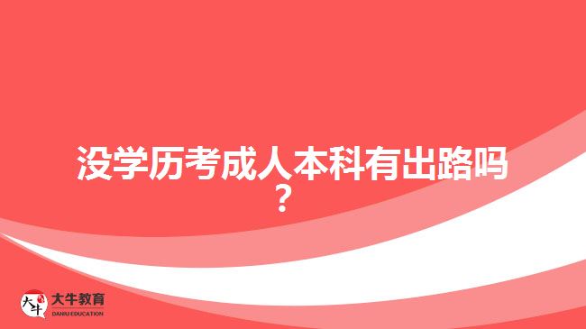 沒學(xué)歷考成人本科有出路嗎？