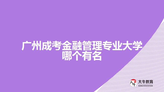 廣州成考金融管理專業(yè)大學哪個有名