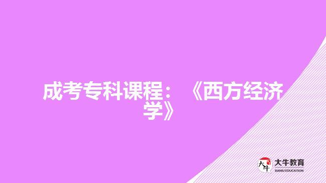 成考?？普n程：《西方經(jīng)濟(jì)學(xué)》
