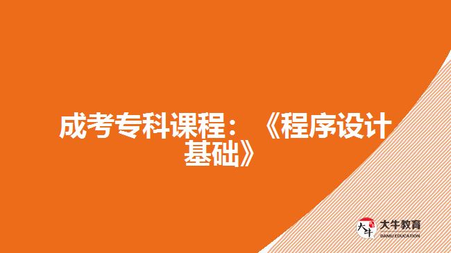 成考?？普n程：《程序設(shè)計(jì)基礎(chǔ)》