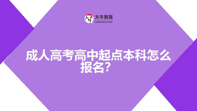 成人高考高中起點(diǎn)本科怎么報(bào)名？
