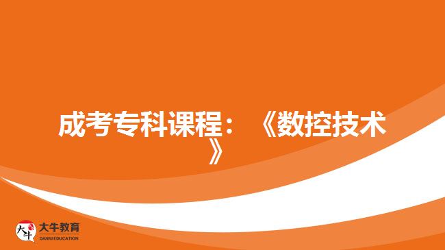 成考?？普n程數(shù)控技術(shù)
