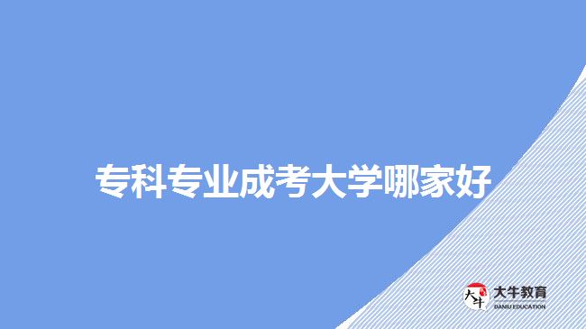 ?？茖I(yè)成考大學(xué)