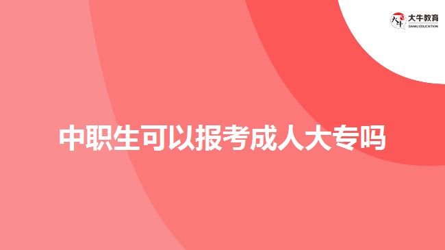 中職生可以報考成人大專嗎？