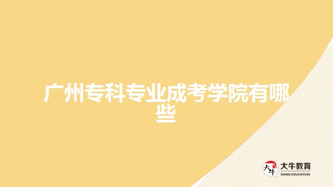 廣州?？茖I(yè)成考學(xué)院