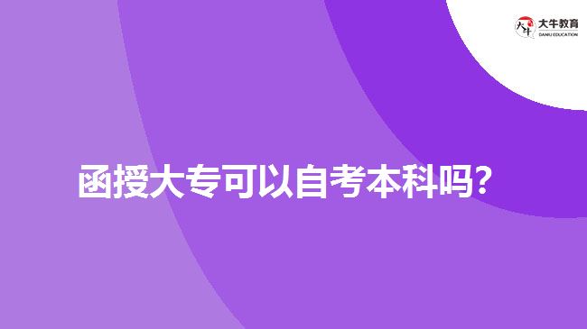 函授大專可以自考本科嗎？