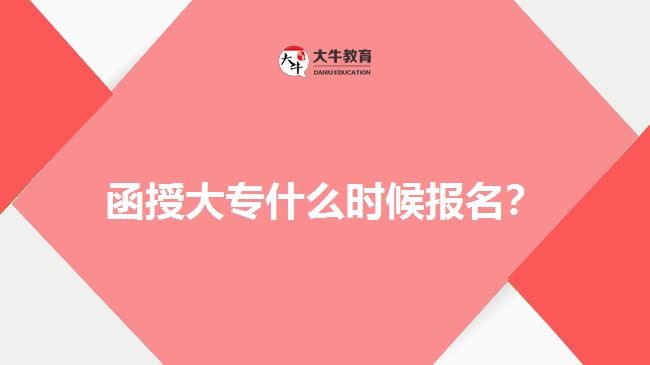函授大專什么時候報名？