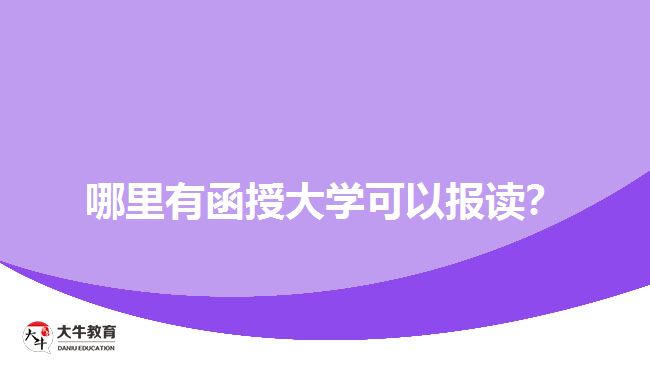 哪里有函授大學(xué)可以報讀？