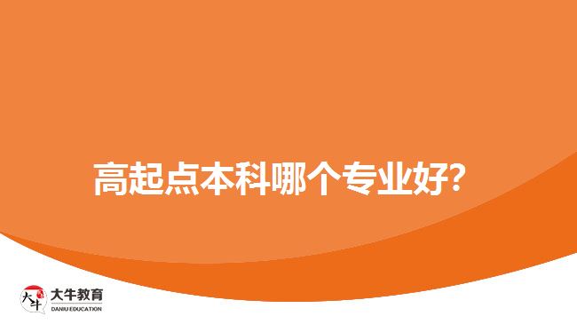 高起點本科哪個專業(yè)好？