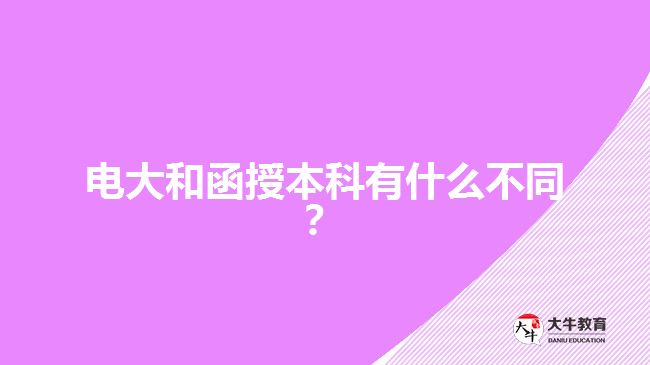 電大和函授本科有什么不同？
