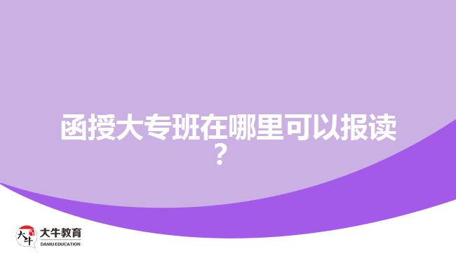 函授大專班在哪里可以報讀？