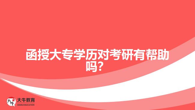 函授大專(zhuān)學(xué)歷對(duì)考研有幫助嗎？ 